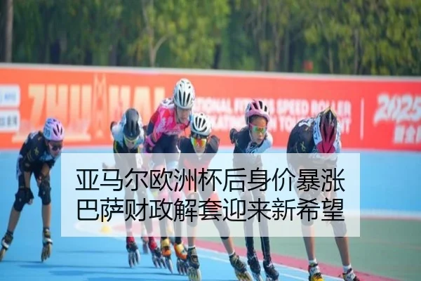 亚马尔欧洲杯后身价暴涨 巴萨财政解套迎来新希望
